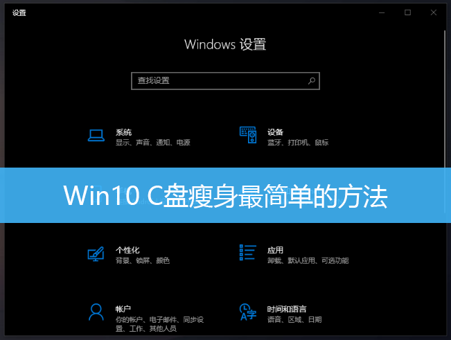 Win10 C盘瘦身最简单的方法