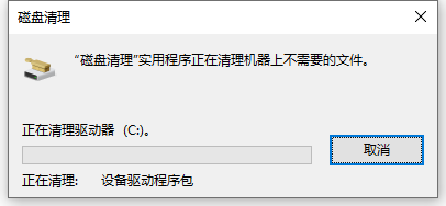 正在清理驱动器