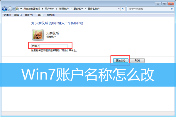 Win7账户名称怎么改