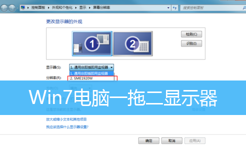 Win7电脑一拖二显示器