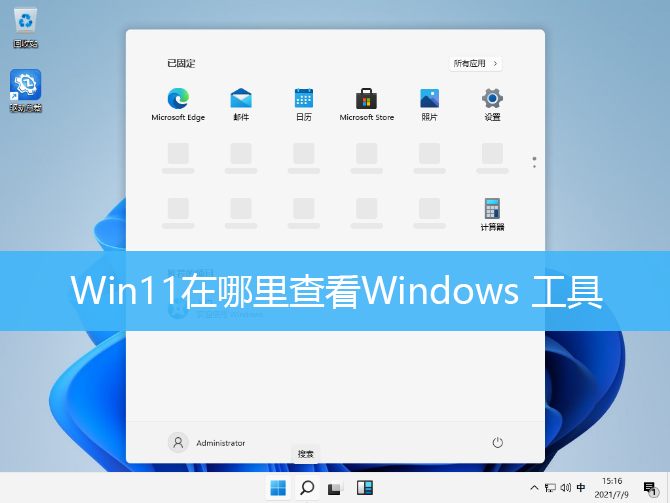 Win11在哪里查看Windows 工具