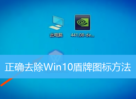 正确去除Win10盾牌图标方法