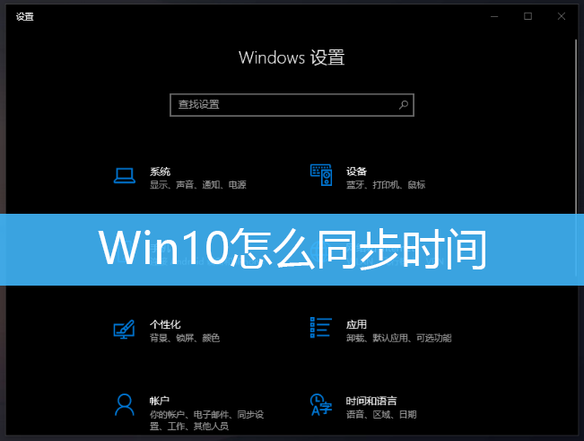 Win10怎么同步时间