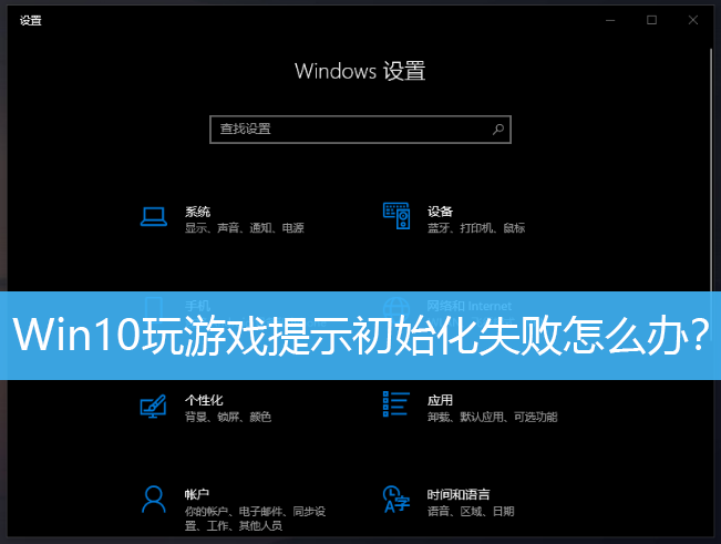 Win10玩游戏提示初始化失败怎么办？