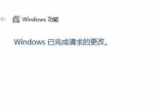 Windows 已完成请求的更改