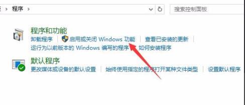 启用或关闭 Windows 功能