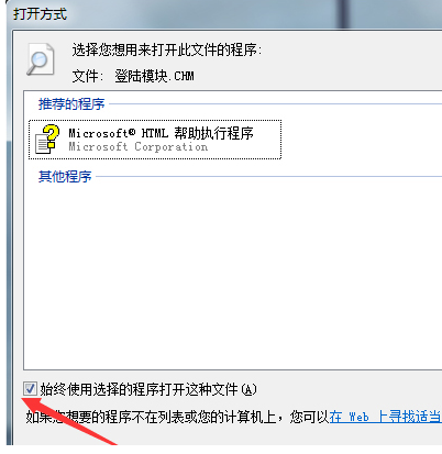 勾选始终使用选择的程序打开这种文件