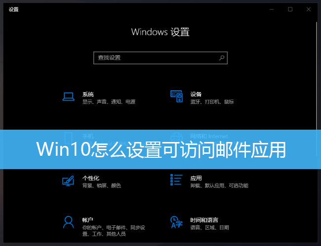 Win10怎么设置可访问邮件应用