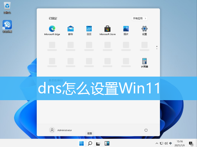 dns怎么设置Win11