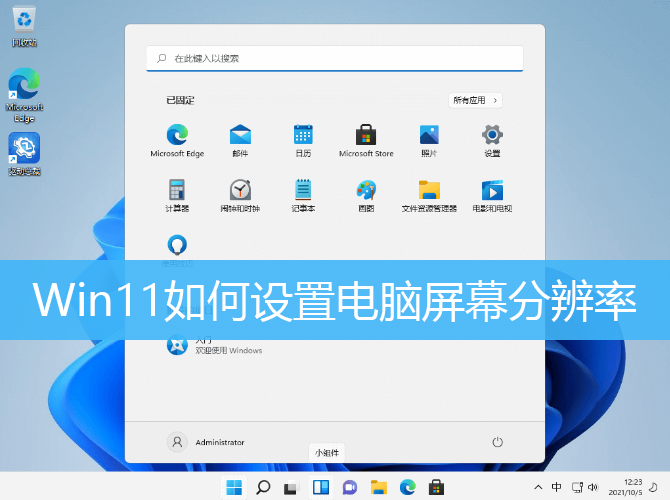 Win11如何设置电脑屏幕分辨率