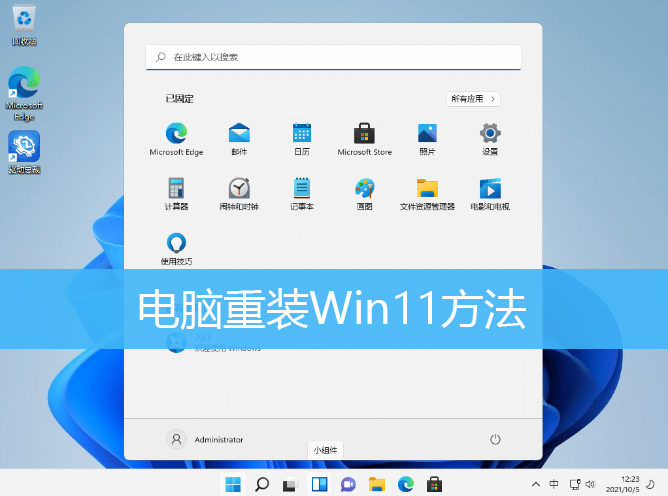 电脑重装Win11方法