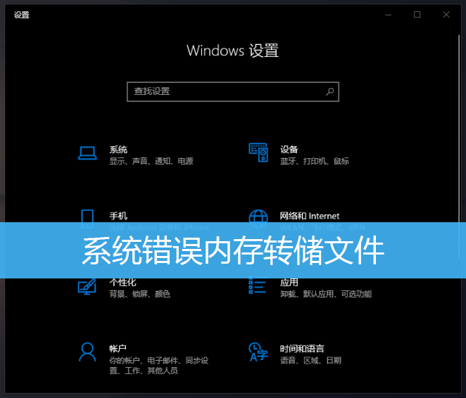 Win10禁止生成系统错误内存转储文件方法