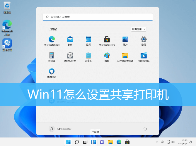 Win11怎么设置共享打印机