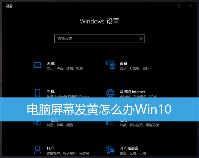 电脑屏幕发黄怎么办Win10