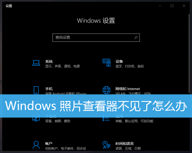 Windows 照片查看器不见了怎么办