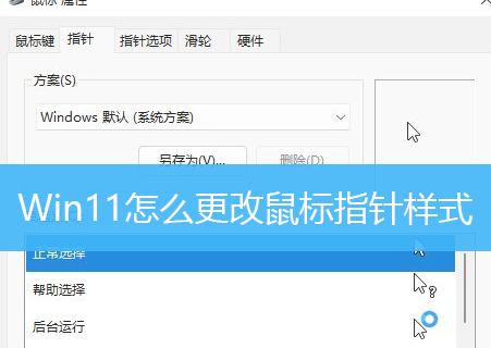 Win11怎么更改鼠标指针样式