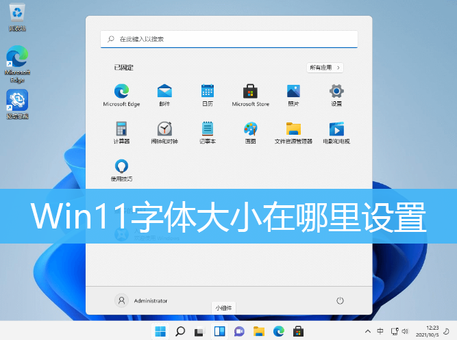 Win11字体大小在哪里设置