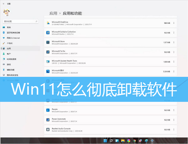 Win11怎么彻底卸载软件