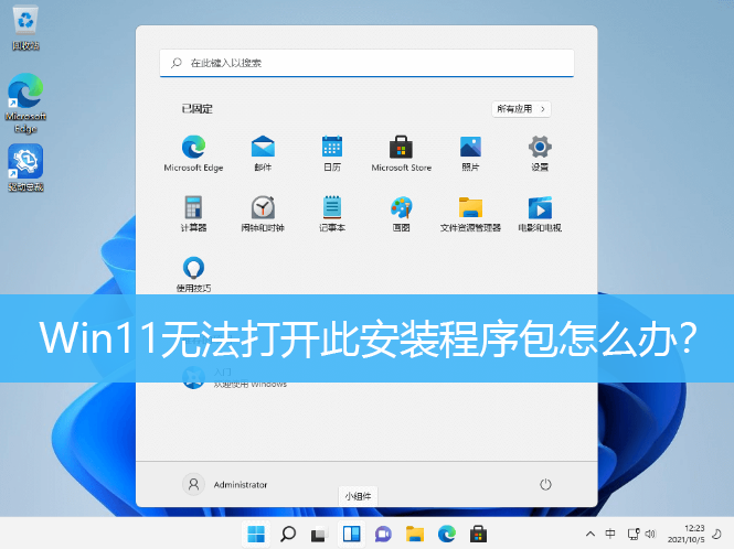 Win11无法打开此安装程序包怎么办？