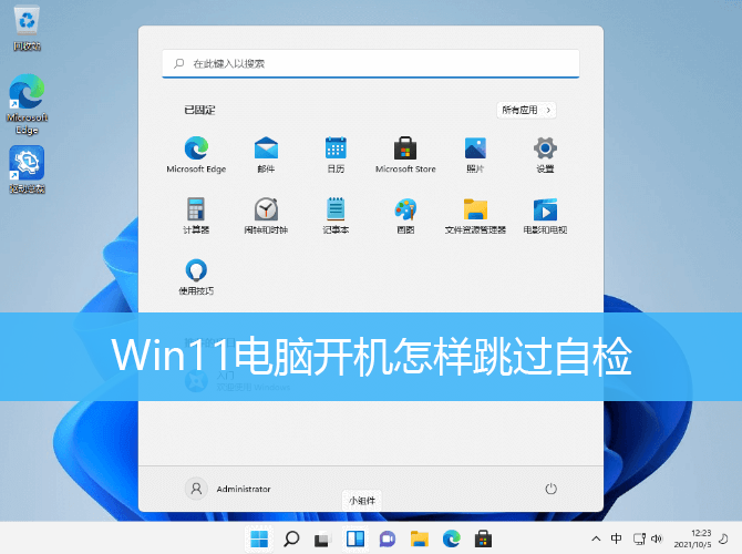 Win11电脑开机怎样跳过自检