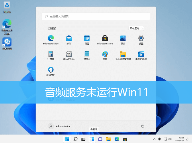 音频服务未运行Win11