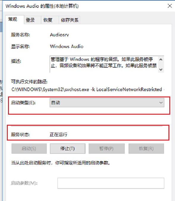 Windows Audio 的属性(本地计算机)