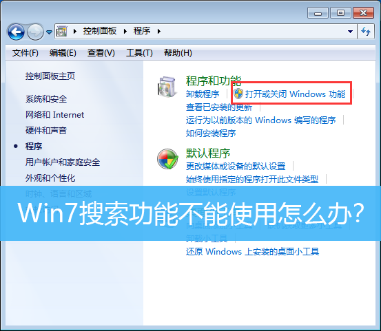 Win7搜索功能不能使用怎么办？