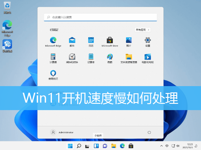 Win11开机速度慢如何处理