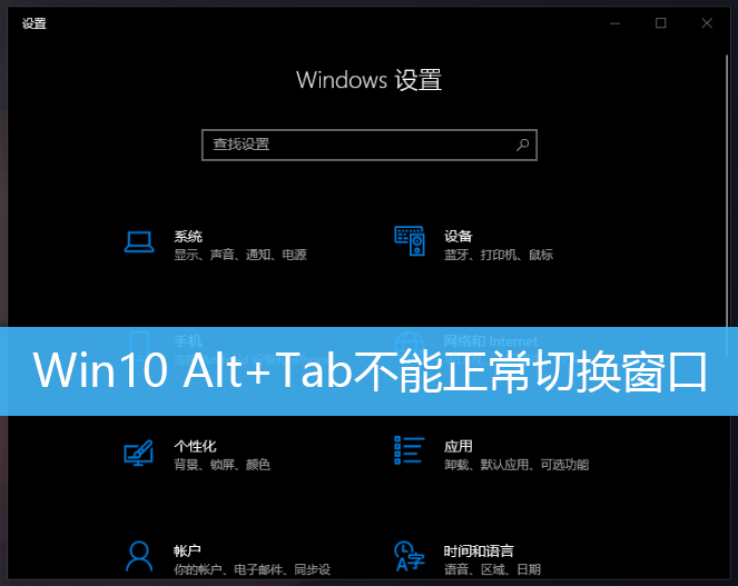 Win10 Alt+Tab不能正常切换窗口