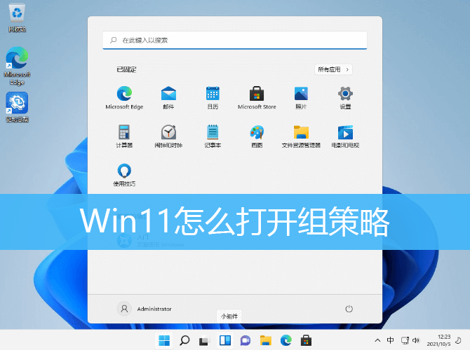 Win11怎么打开组策略