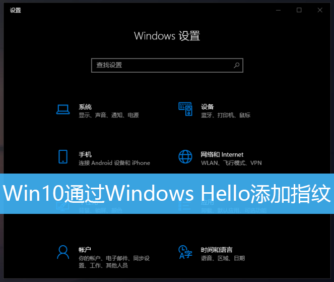 Win10通过Windows Hello添加指纹