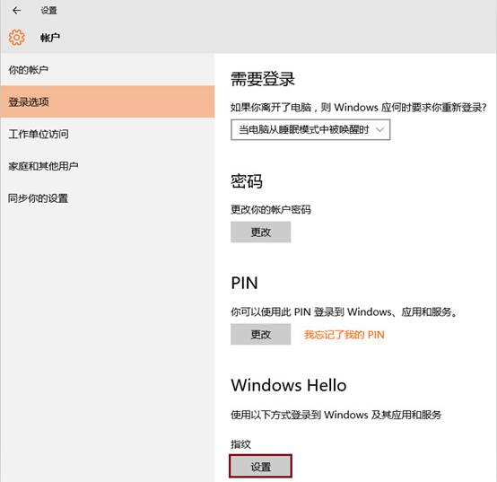 Windows Hello中指纹出现设置