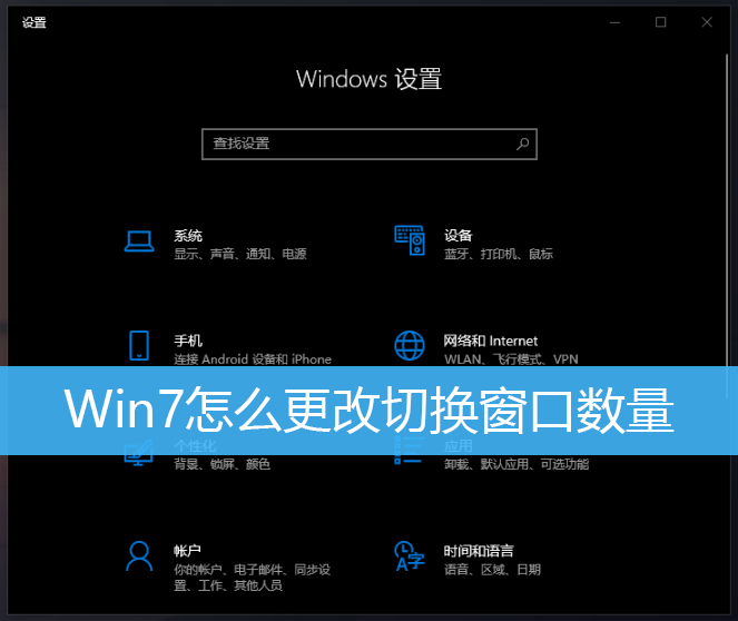 Win7怎么更改切换窗口数量