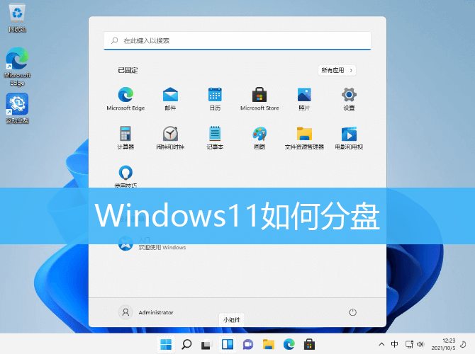 Windows11如何分盘