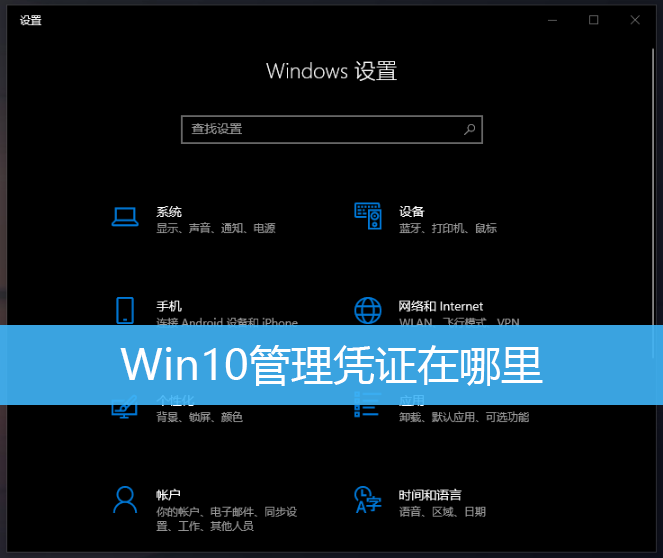 Win10管理凭证在哪里