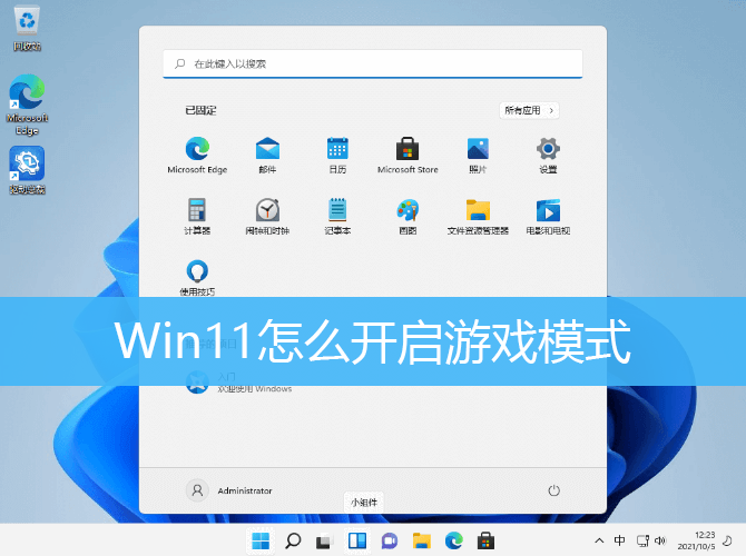 Win11怎么开启游戏模式