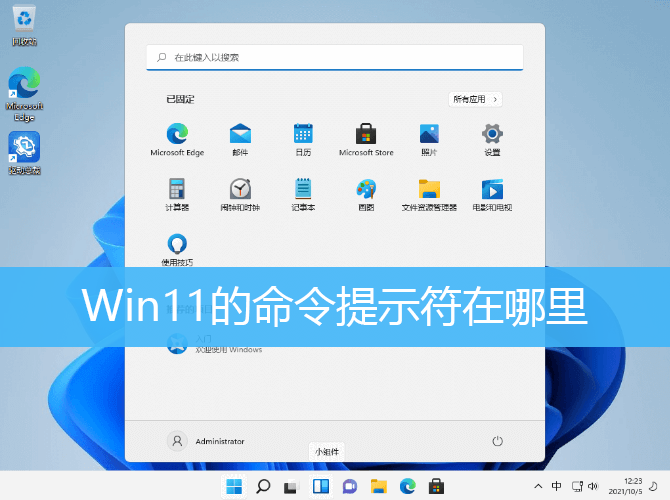 Win11的命令提示符在哪里