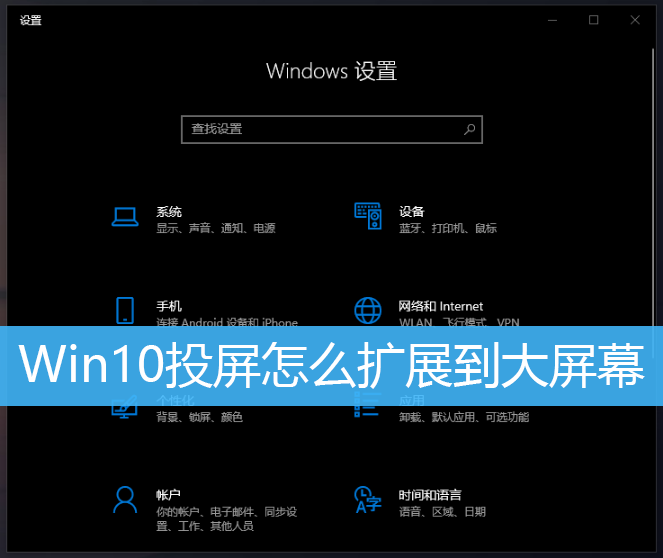 Win10投屏怎么扩展到大屏幕