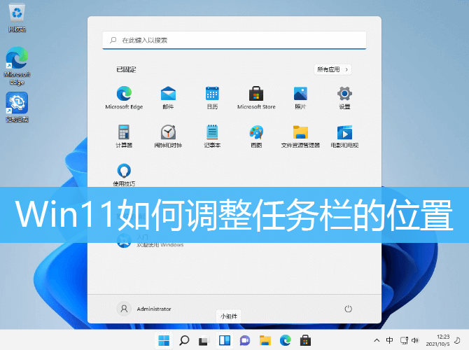 Win11如何调整任务栏的位置