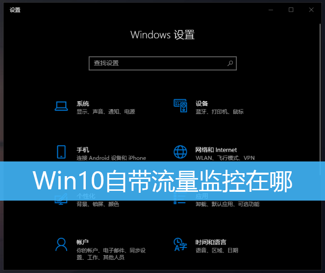 Win10自带流量监控在哪