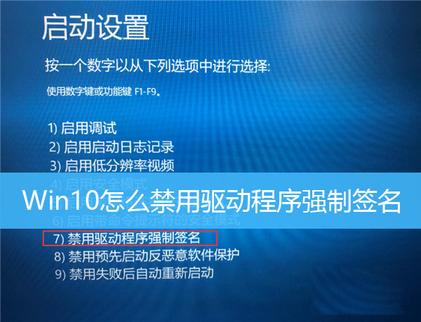 Win10怎么禁用驱动程序强制签名