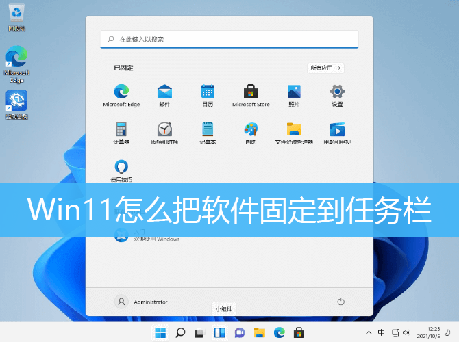 Win11怎么把软件固定到任务栏