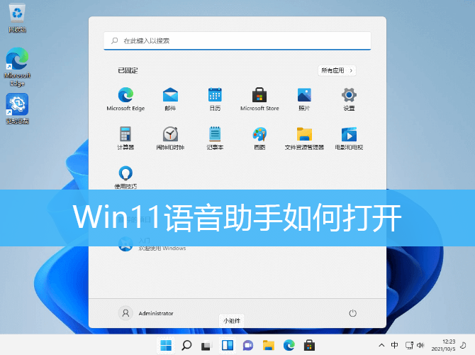 Win11语音助手如何打开