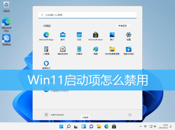 Win11启动项怎么禁用