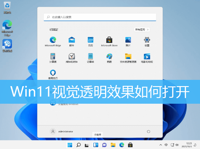 Win11视觉透明效果如何打开