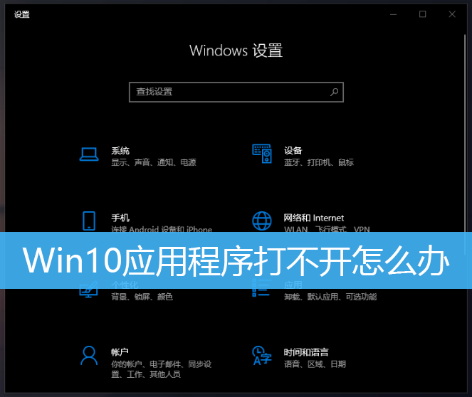 Win10应用程序打不开怎么办