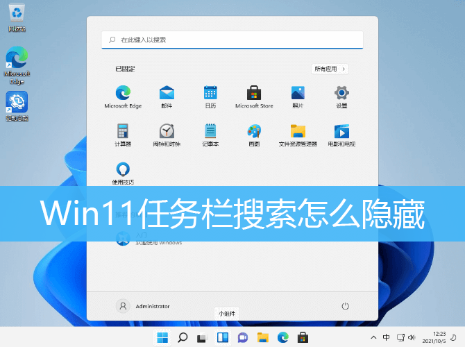 Win11任务栏搜索怎么隐藏