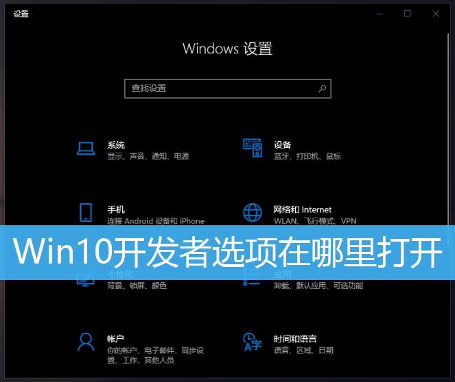 Win10开发者选项在哪里打开