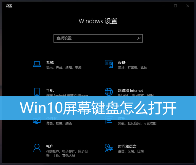 Win10屏幕键盘怎么打开