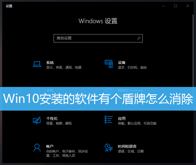 Win10安装的软件有个盾牌怎么消除